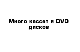 Много кассет и DVD дисков 